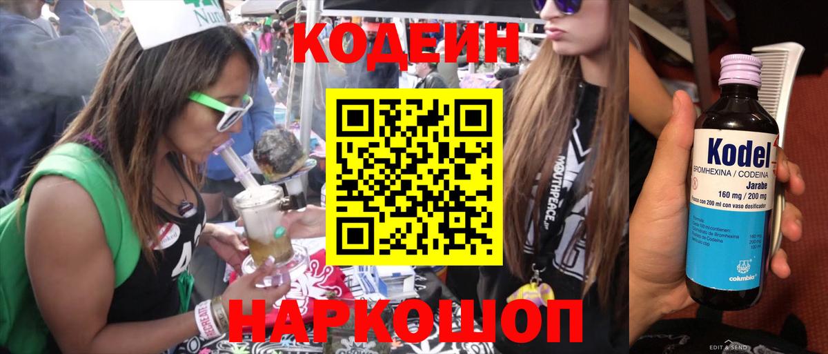 Codein напиток Lean (лин)  Вход с VPN  Геленджик 