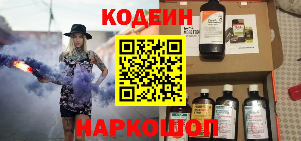 Кодеин напиток Lean (лин) Геленджик